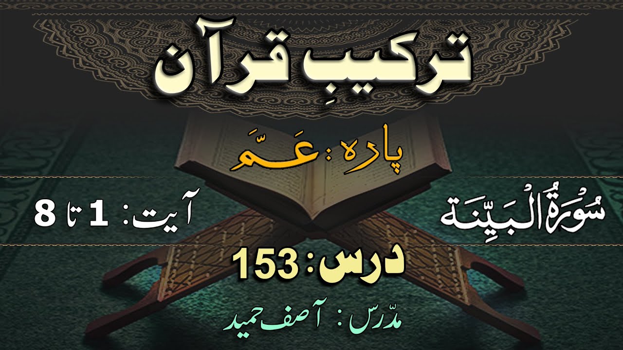 Surah Al-Bayyinah ترکیب سورةالبیّنہ | Lec 153| By Asif Hameed