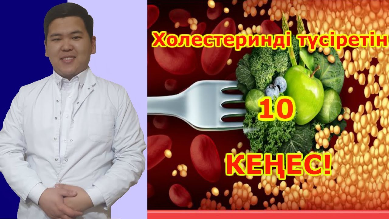 Холестерин деген не? Атеросклероз қалай пайда болады? Табиғи және физиологиялық жолмен түсіру, емдеу