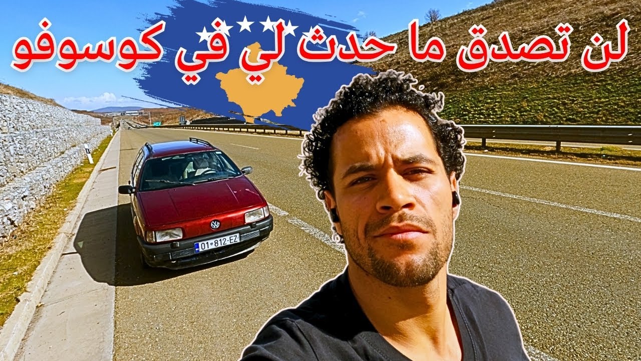 رحلتي تحولت لكارثة على الطريق السريع في كوسوفو🚧🔥