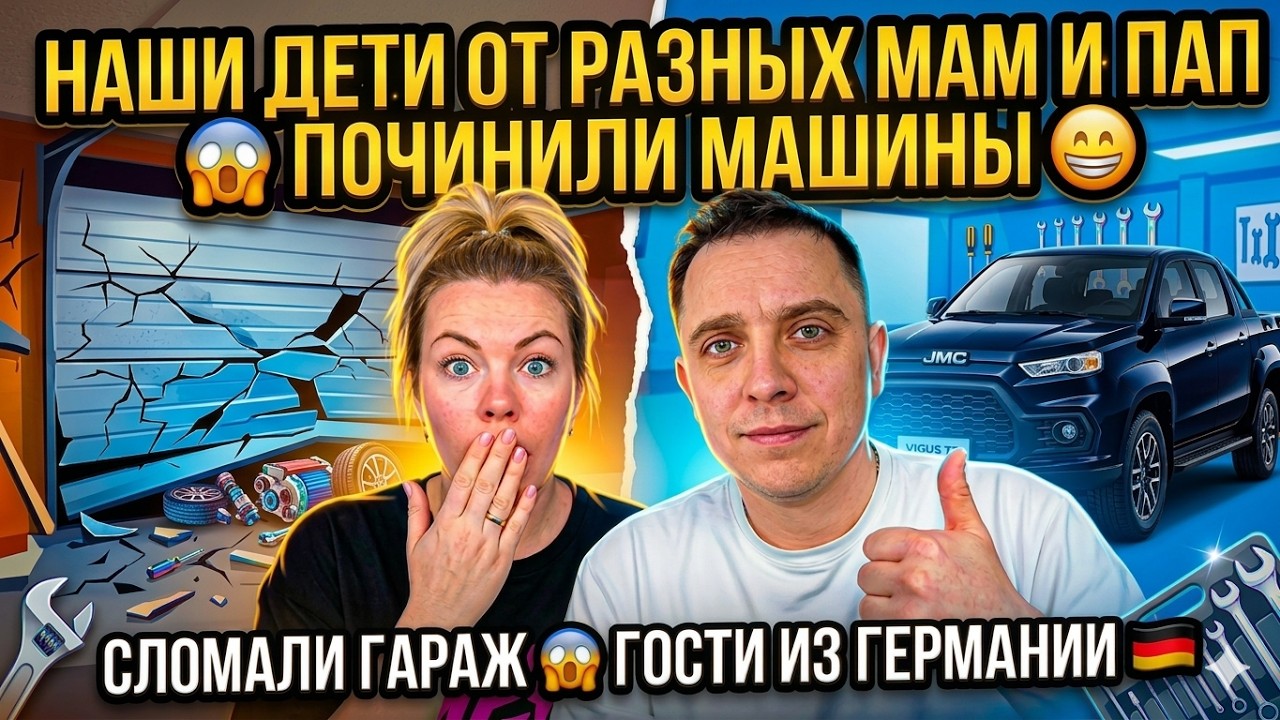 НАШИ ДЕТИ ОТ РАЗНЫХ МАМ И ПАП 😱 ПОЧИНИЛИ МАШИНЫ 😁 СЛОМАЛИ ГАРАЖ 😱 ГОСТИ ИЗ ГЕРМАНИИ 🇩🇪