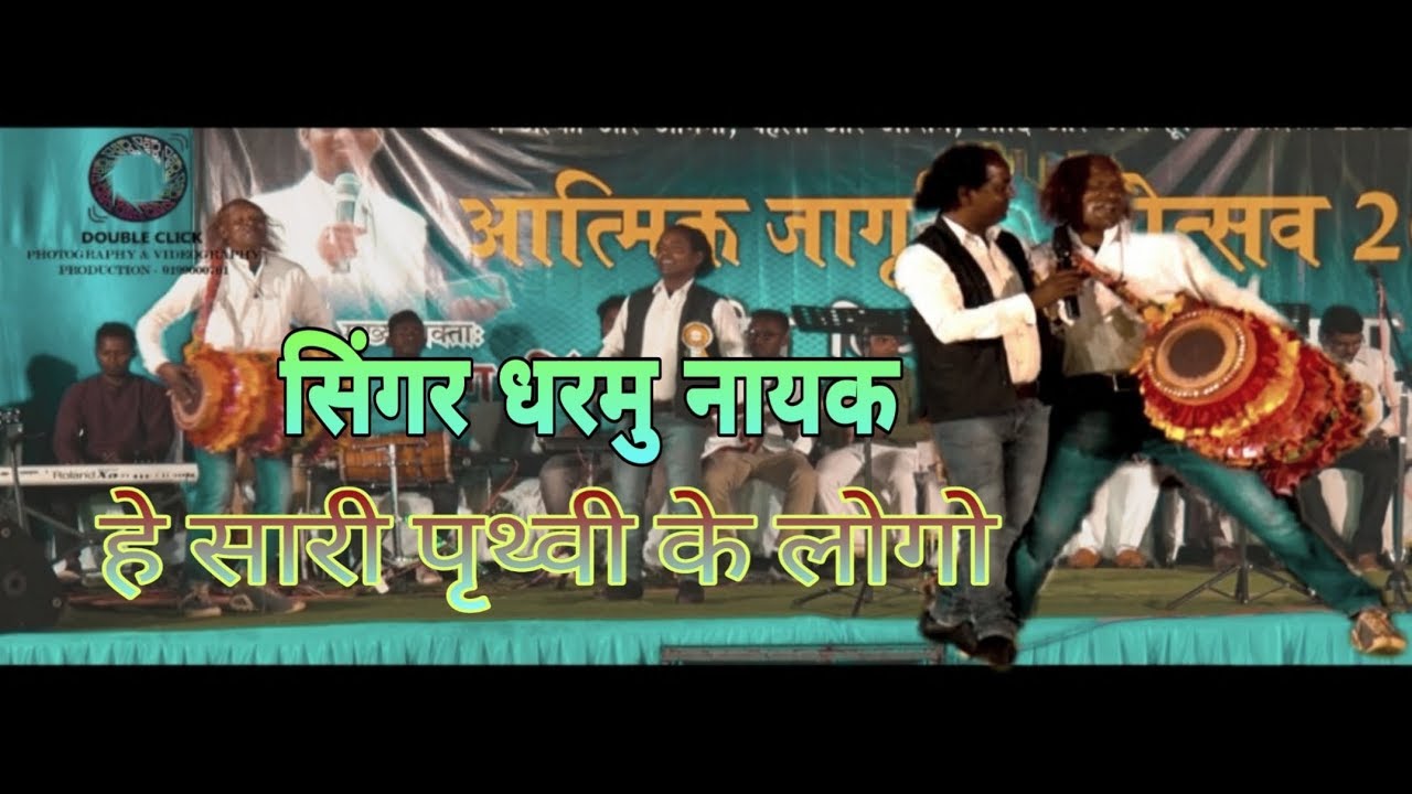 Singer dharm nayak song he sare prethwe k logo