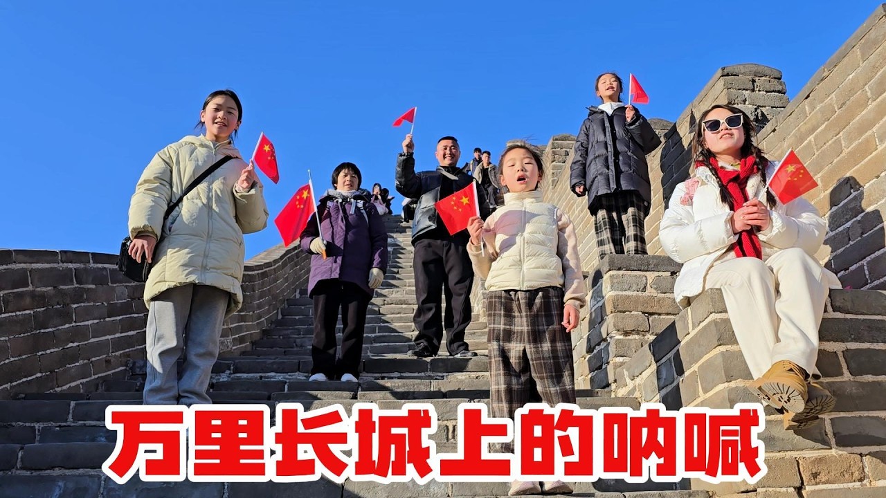 少年心气是不可再生物。 带着孩子来到长城，虽然很累，但很值得！