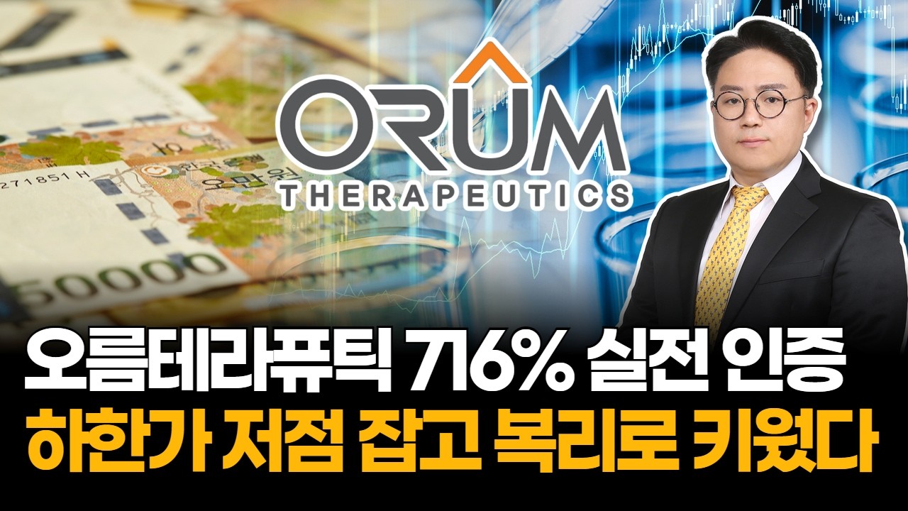 오름테라퓨틱 716% 실전 인증…“논리로 찍고 복리로 먹는다”