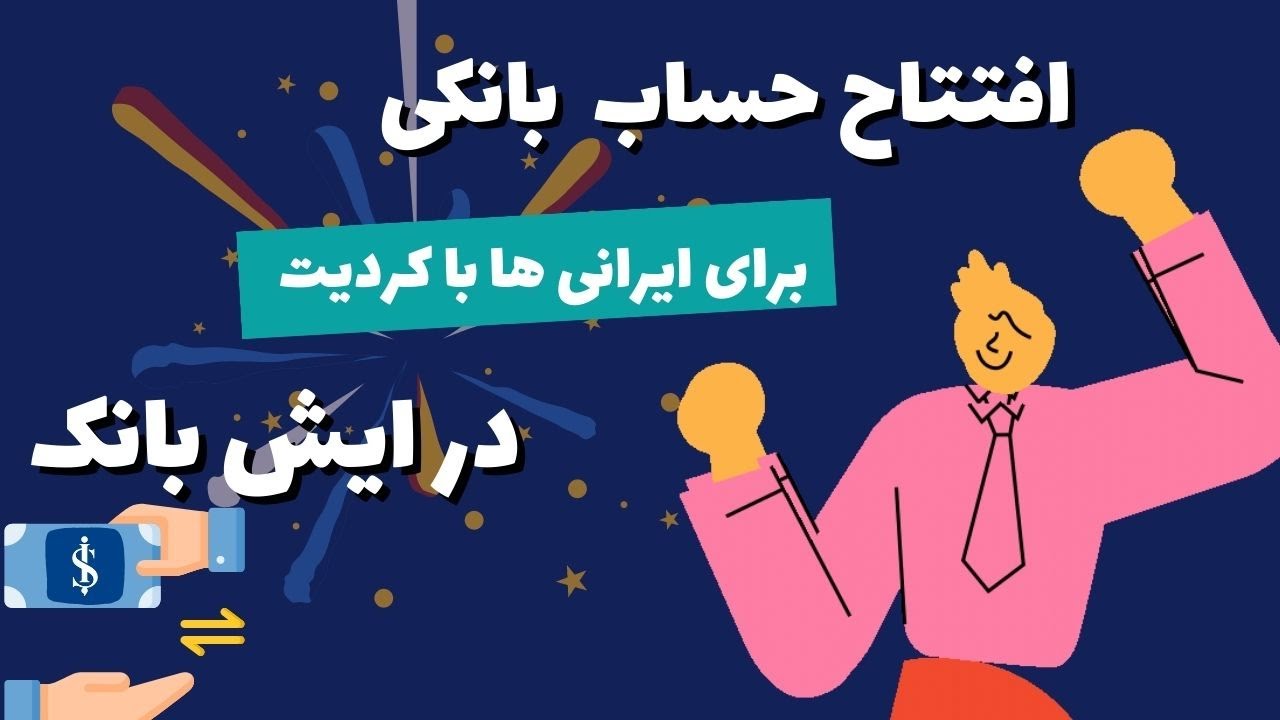 افتتاح حساب در ایش بانک ترکیه