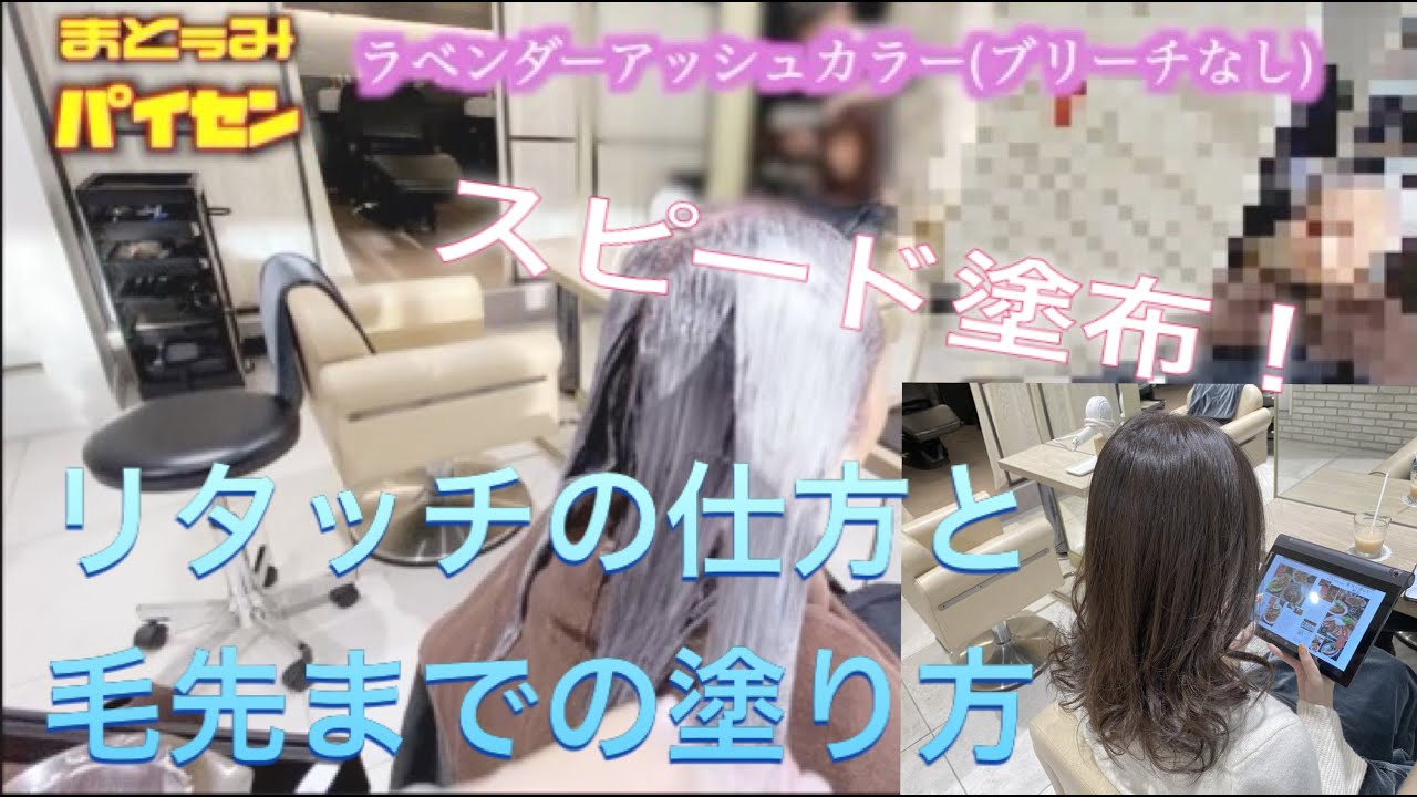 【カラーリング】リタッチ＆毛先塗布の仕方！スピーディーに施術するコツや手順をノーカットで公開！ラベンダーアッシュカラーのレシピも紹介してます。