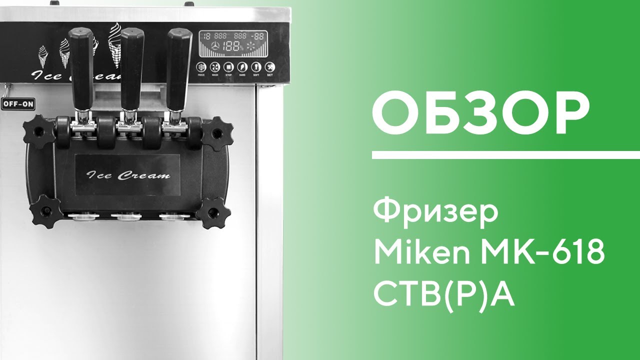MK-618 CTBPA ОБЗОР фризера для мягкого мороженого MIKEN