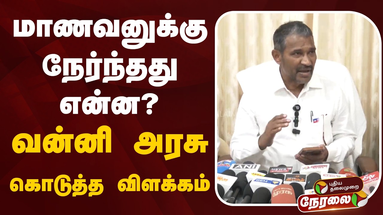 🔴LIVE | VCK VaniArasu | மாணவனுக்கு நேர்ந்தது என்ன? வன்னி அரசு கொடுத்த விளக்கம் | TVK Govt | Vijay