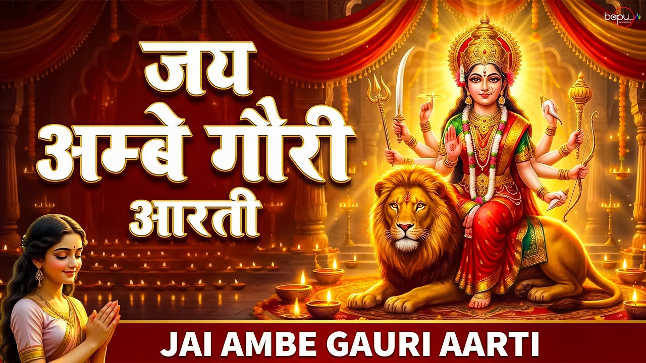 जय अम्बे गौरी | Jai Ambe Gauri Aarti | Durga Ji Ki Aarti | Mata Aarti