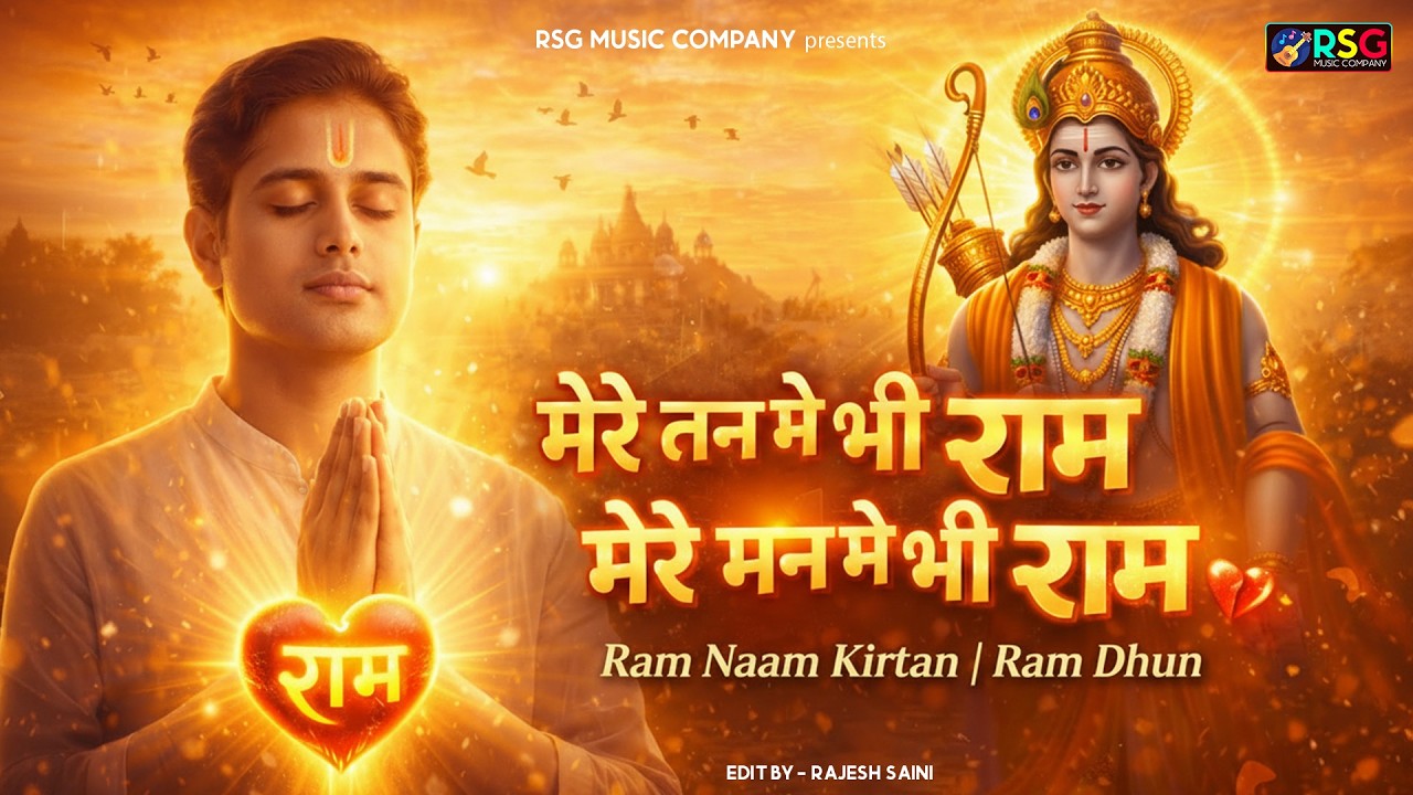 मेरे तन में भी राम मेरे मन में भी राम | Ram Naam Kirtan | राम भजन | Ram Naam Jap | Ram Dhun |#bhajan