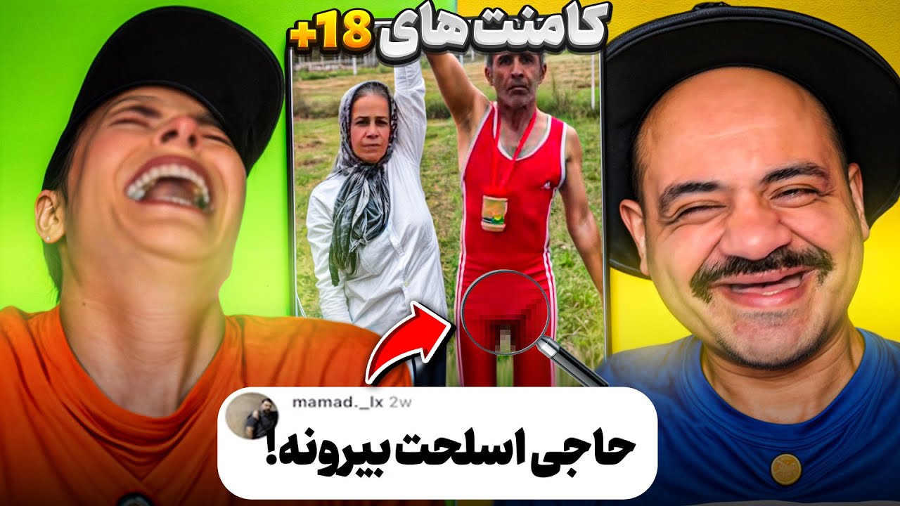 ❌ مثبت ۱۸ ترین برنامه ی کامنت های سمی🔞 😂❌
