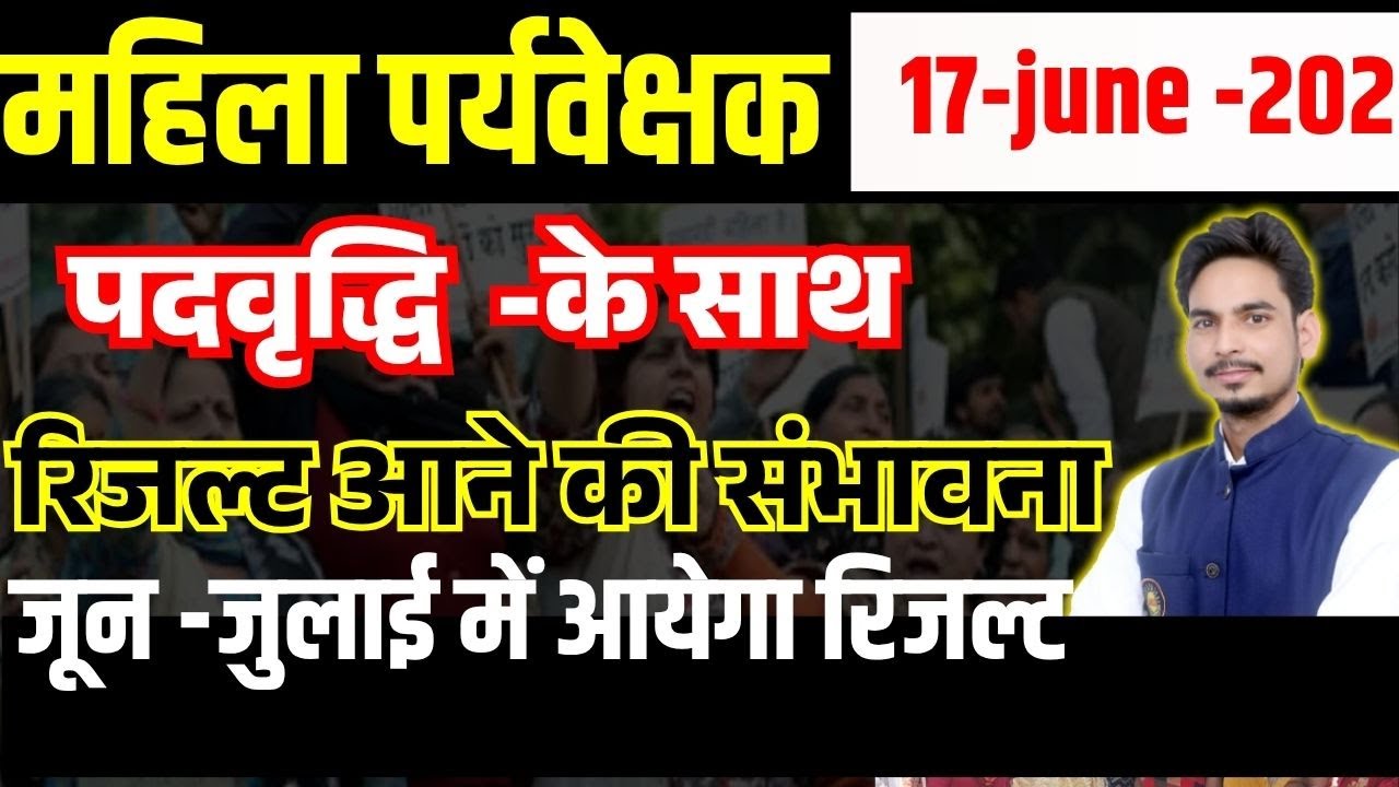 महिला सुपरवाइजर रिजल्ट पद वृद्धि के साथ  🔥Mahila Supervisor Result News Today