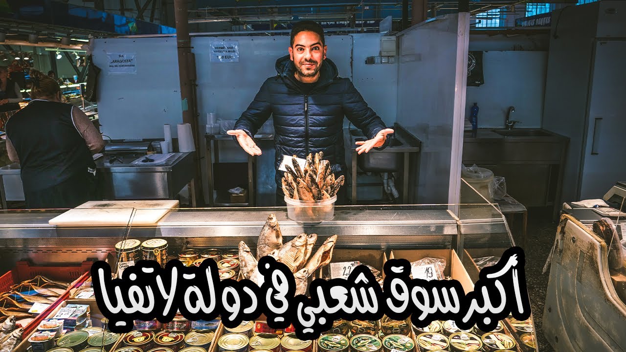 في داخل أكبر الأسواق الشعبية في أوروبا | | ريغا🇱🇻