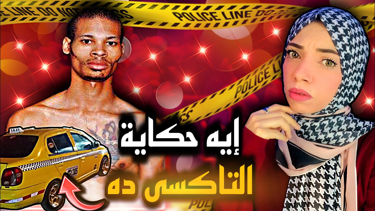 شاشه تليفزيون كشفت سر سائق التاكسى المجهول 🚕- قضايا تم حلها