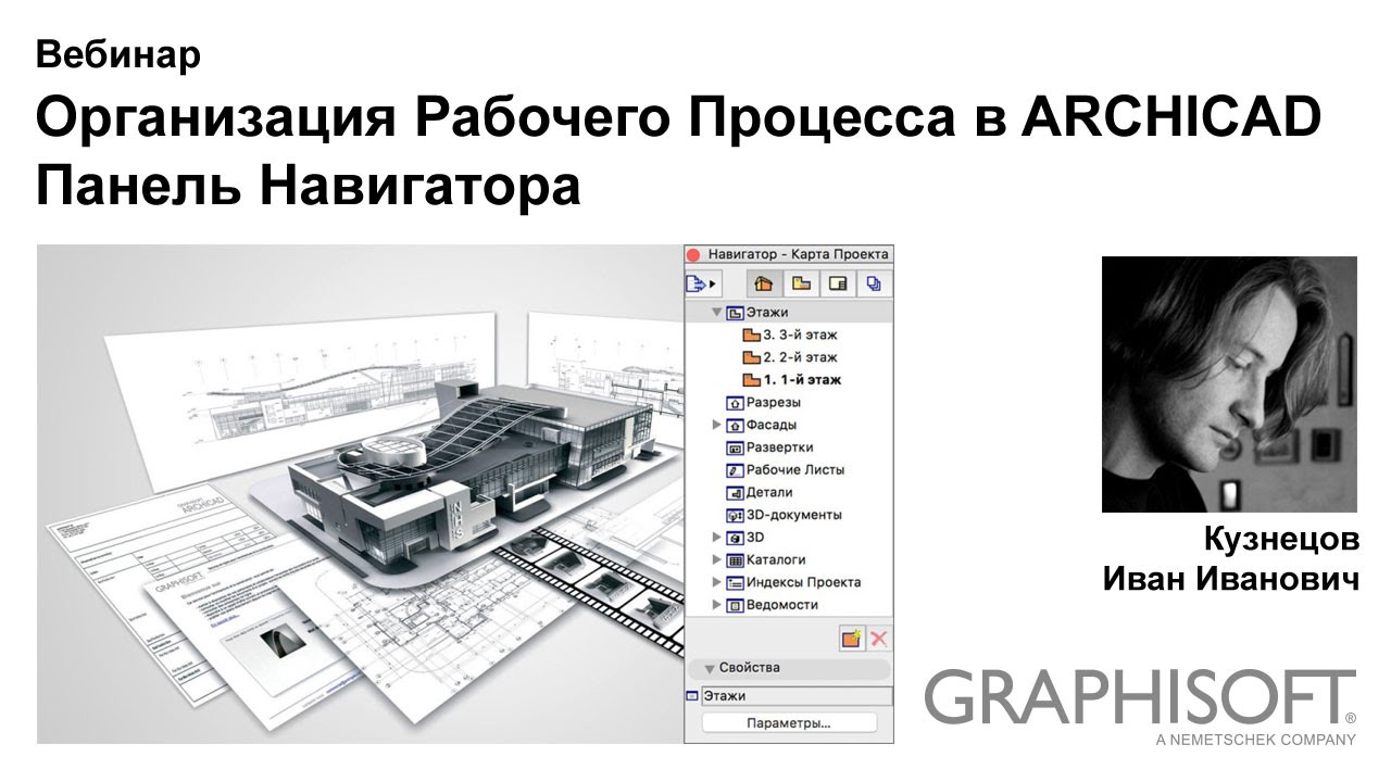 Организация Рабочего Процесса в ARCHICAD. Панель Навигатора.