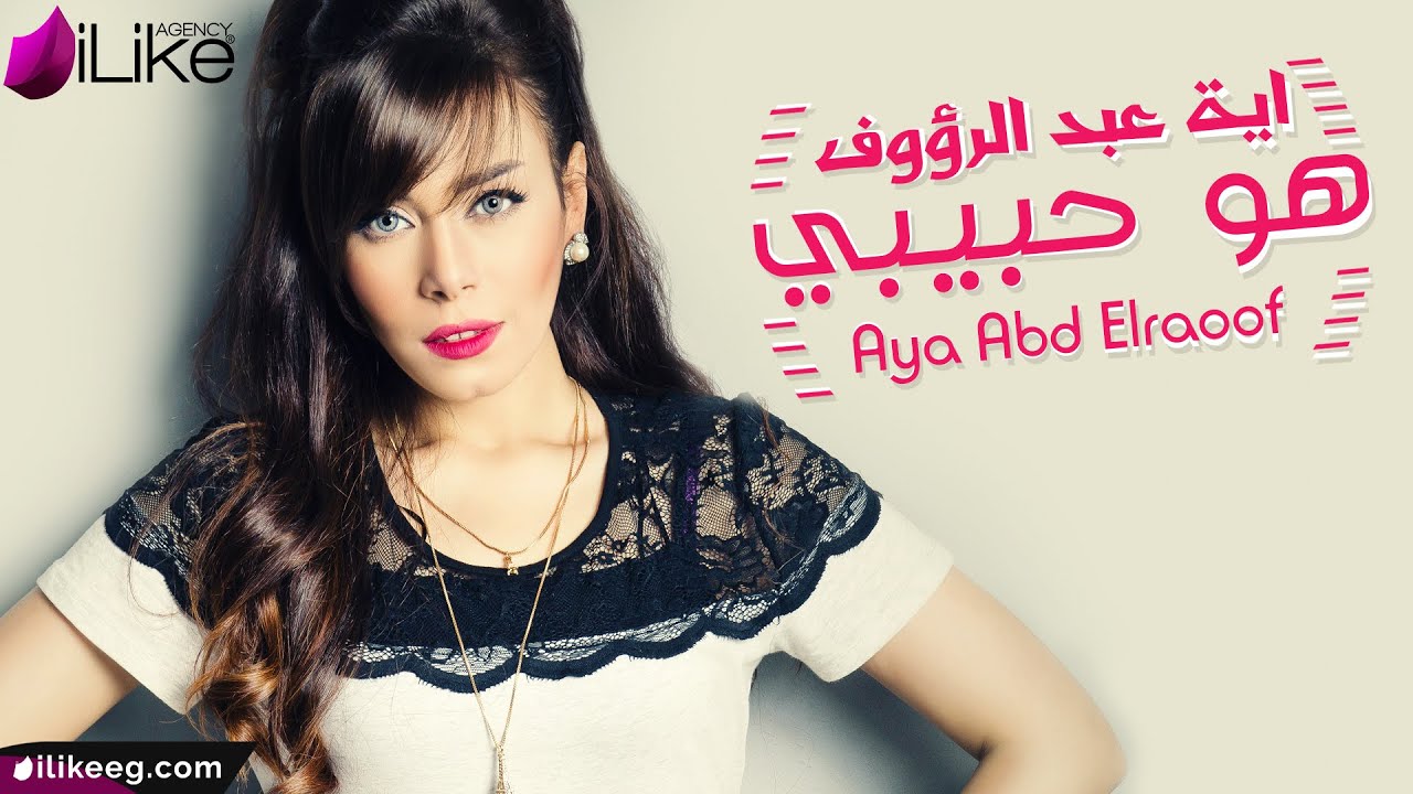 Aya Abd Elraoof - Howa Habibi (Lyric Video) | اية عبد الرؤوف - هو حبيبي