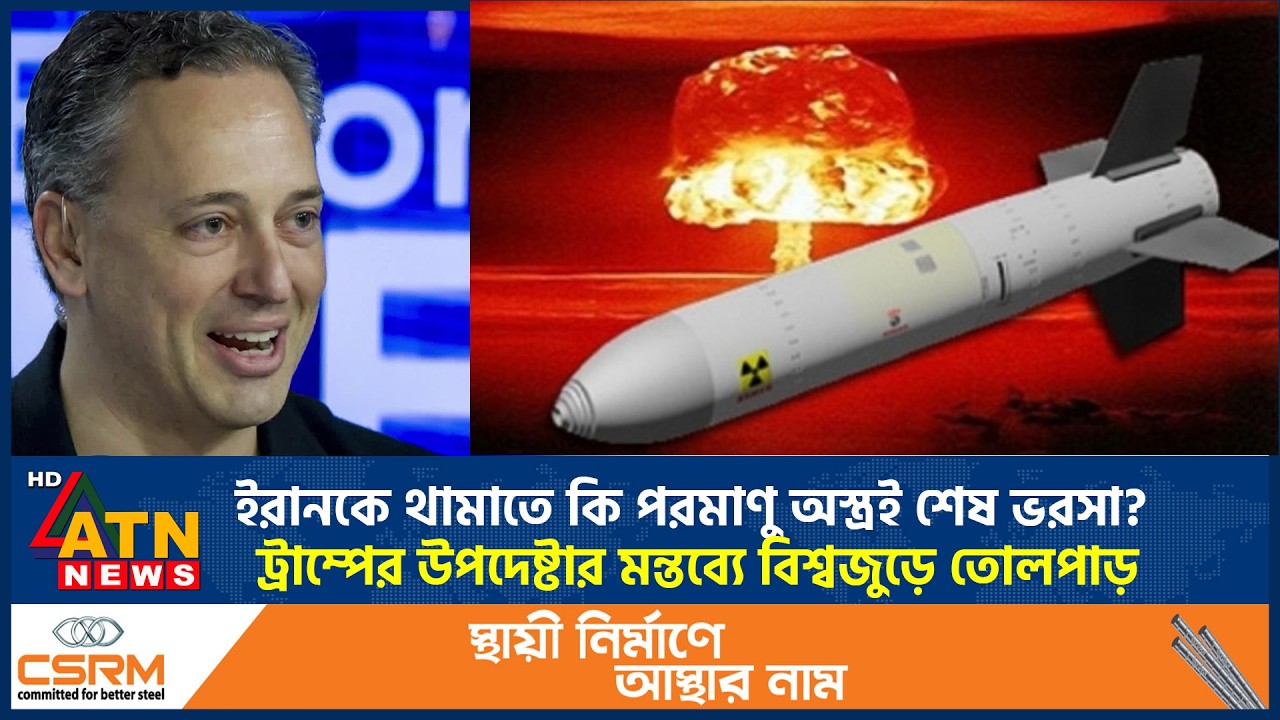 ইরানকে থামাতে কি পরমাণু অস্ত্রই শেষ ভরসা? ট্রাম্পের উপদেষ্টার মন্তব্যে বিশ্বজুড়ে তোলপাড় | Iran War