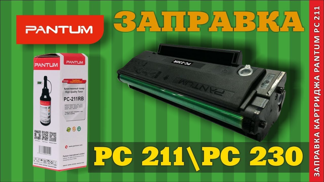 ЗАПРАВКА КАРТРИДЖА PANTUM PC 211 PC 230