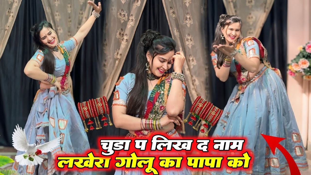 Viral Video~ चूड़ा प लिख द नाम लखेरा गोलु का पापा को | Chuda Pe Likh De Naam Lakhera Golu Ka Papa Ko