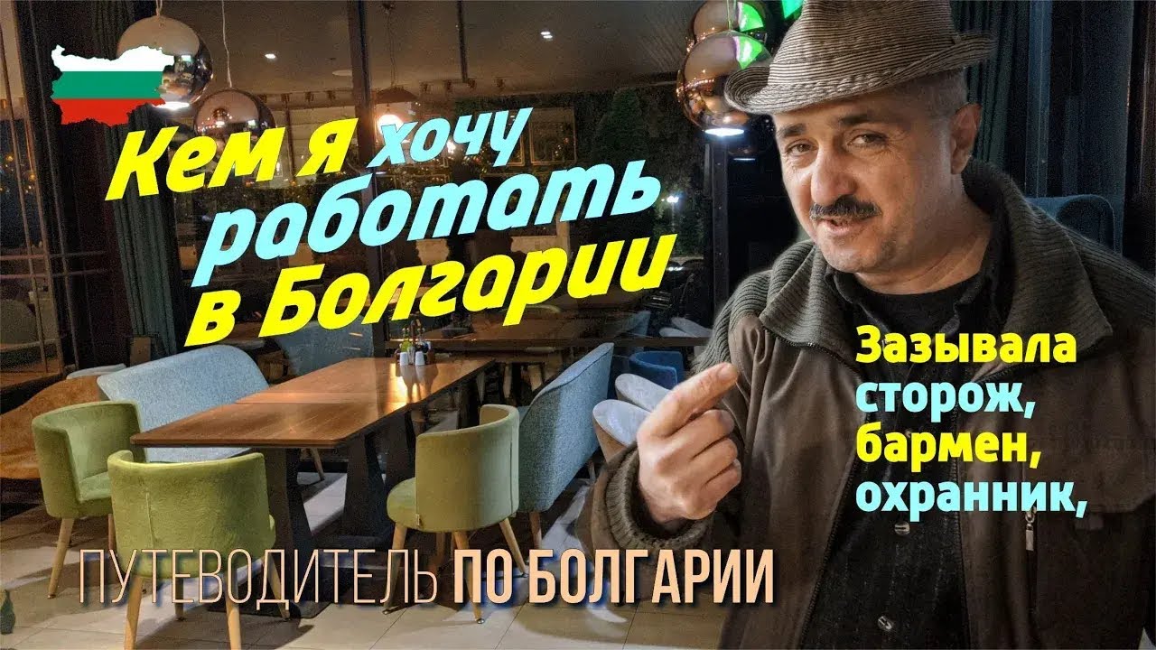 Работа в Болгарии, на берегу моря, бармен, официант, охранник, зазывала в баре, билитер на шезлонгах