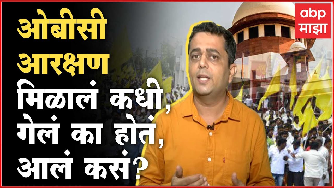 OBC Reservation : ओबीसी आरक्षण-मिळालं कधी,गेलं का होतं,आलं कसं? बेसिक गोष्टी समजून घ्या?