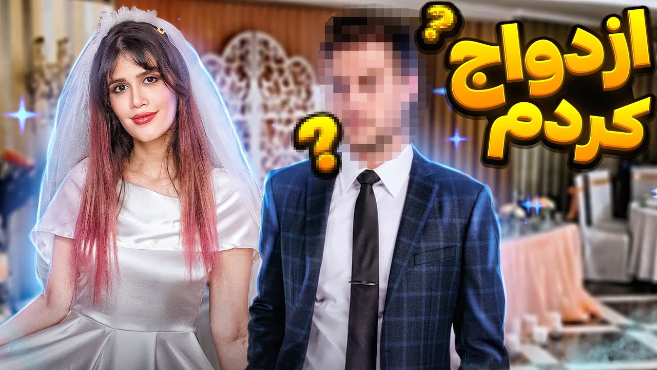 بلاخره ازدواج کردم 🥺 لباس عروسم خیلی بهم میاد 🥰