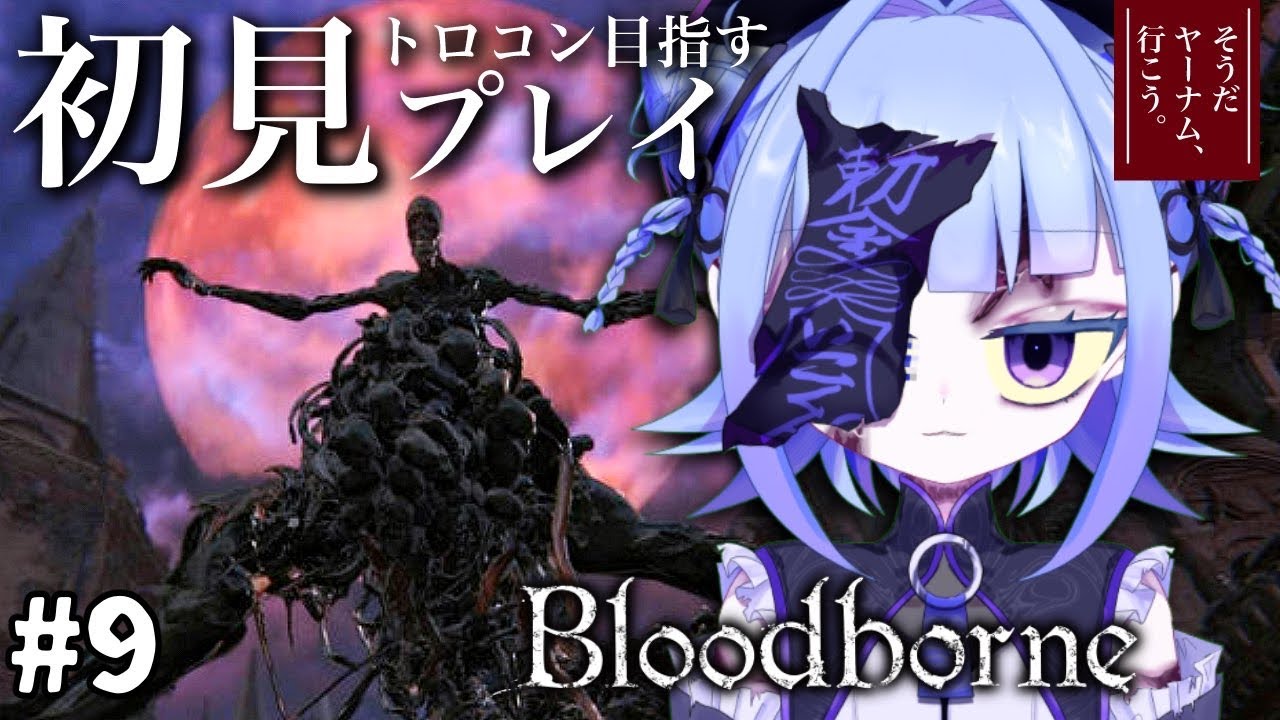 【#bloodborne 】トロコン目指す完全初見プレイ！いざ…再誕者狩へ…　~そうだヤーナムいこう~# 9【#個人vtuber 】
