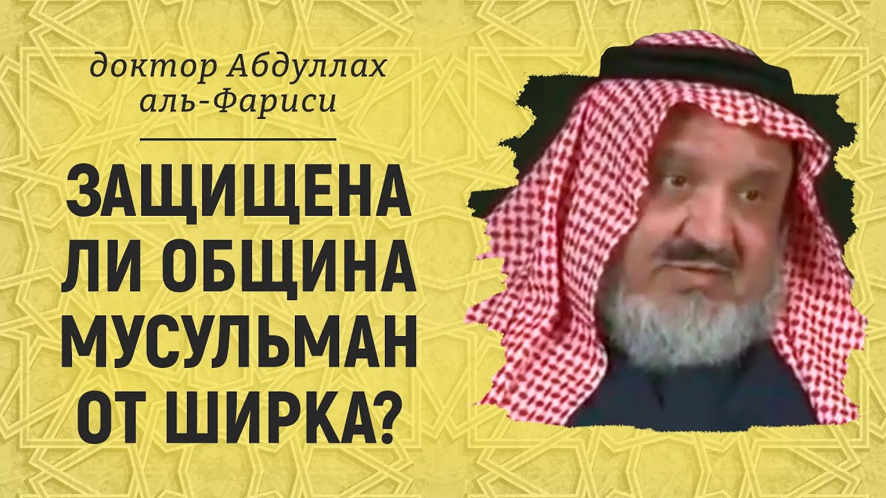 Защищена ли община Мусульман от ширка? Доктор Абдуллах аль-Фариси