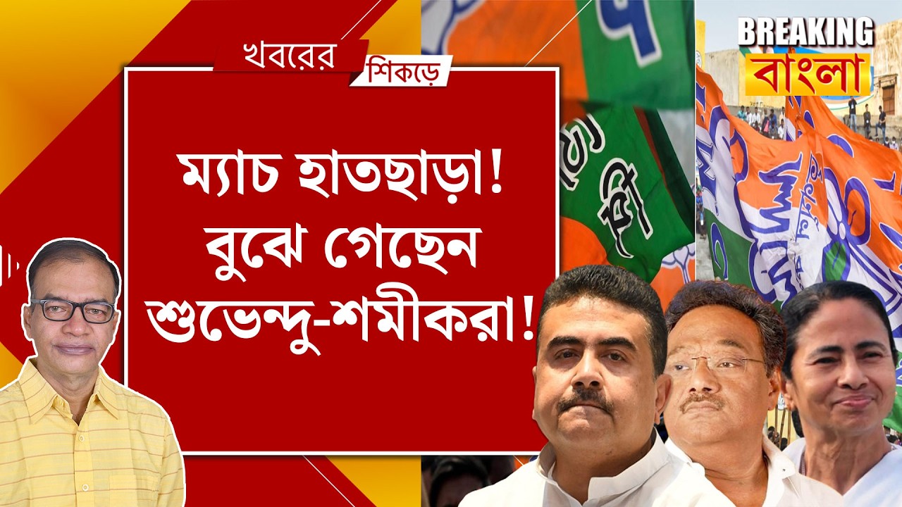 মমতার কোন চালে ফাটছে শুভেন্দুদের!