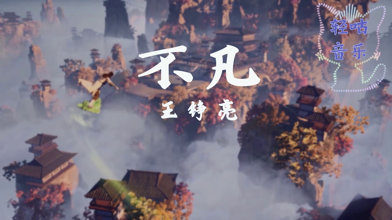 不凡 - 王铮亮 #凡人修仙传 主题曲 动态歌词 Lyrics #古风歌曲 #中国风 #抖音歌曲 #古风 #中国風 #中文歌曲 #华语歌曲 | #ChineseSong #ChineseMusic