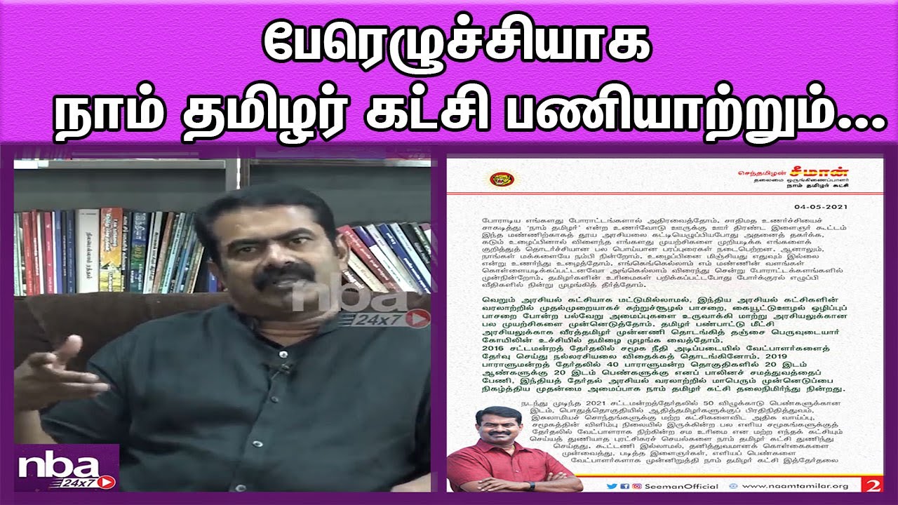 seeman first ever speech after tamilnadu election result 2021 | nba 24x7