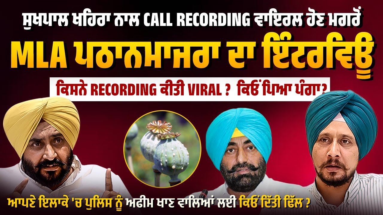 Sukhpal Khaira ਨਾਲ Call Recording Viral ਹੋਣ 'ਤੇ MLA Pathanmajra ਦਾ Interview | ਕਿਓਂ ਪਿਆ ਪੰਗਾ ?