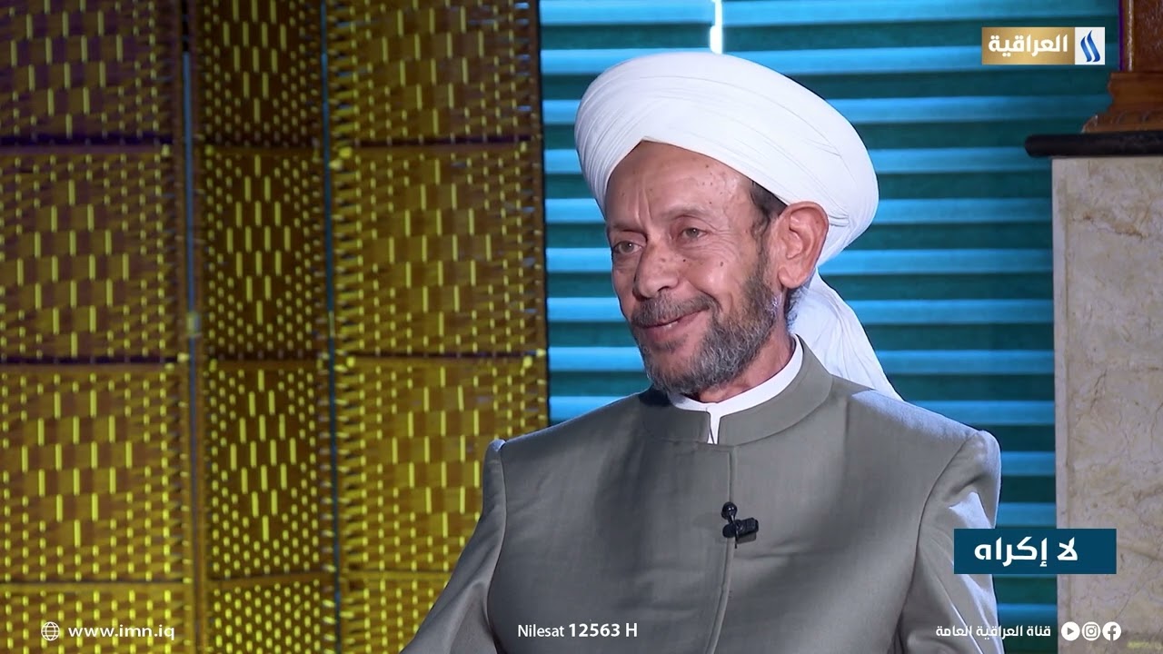 لا اكراه مع د. ناجي الفتلاوي