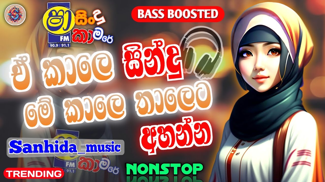 Old Hit Sinhala Songs Nonstop | පරණ සින්දු අලුත් තාලෙට අහන් 🎧 #Sanhida_music #shaafm