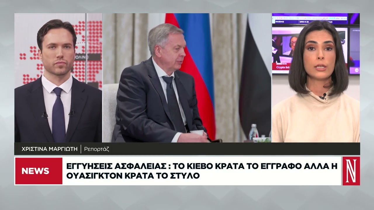 Εγγυήσεις ασφαλείας: Το Κίεβο κρατά το έγγραφο αλλά η Ουάσινγκτον κρατά το στυλό