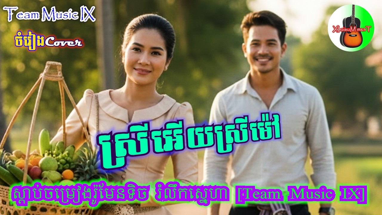 💞🎶ស្រីអើយស្រីម៉ៅ| Khmer Sentimental Song| ចម្រៀងកំពូលពេញនិយម|Khmer Cover Song 2026🎤🎼