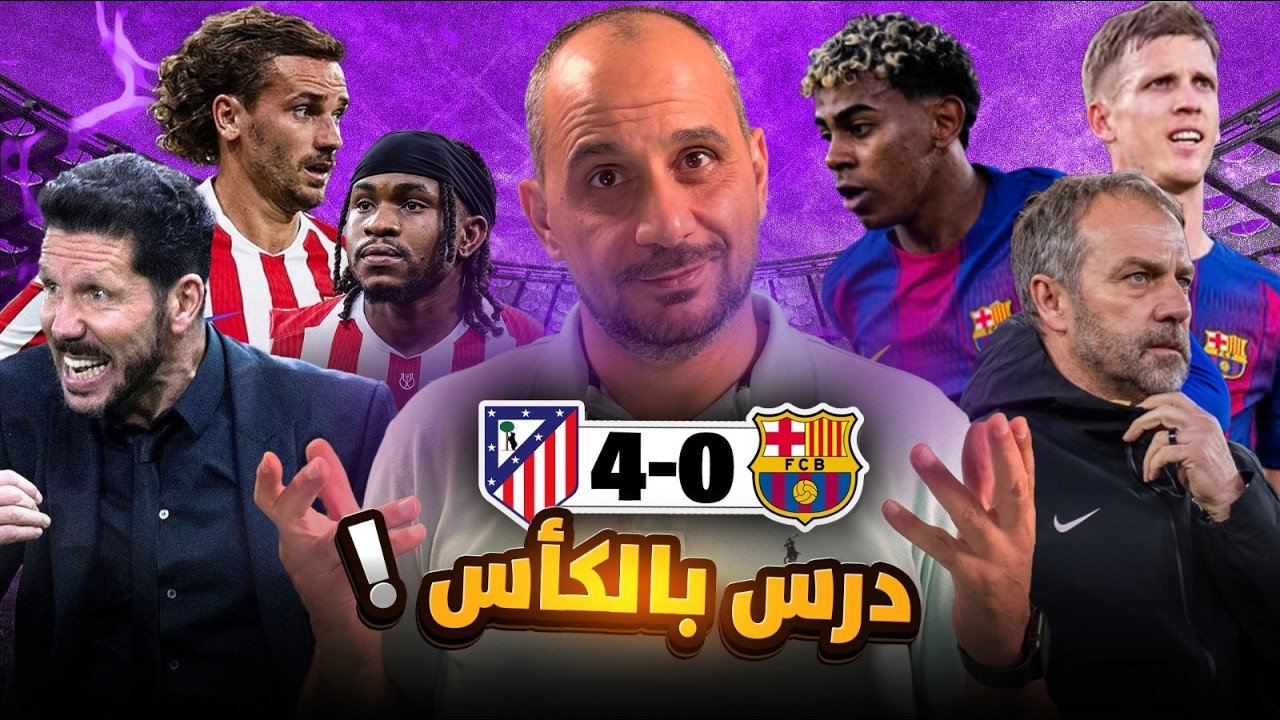 كيف سحق اتلتيكو مدريد برشلونة وكيف دمر سيميوني منظومة فليك ؟ اتلتيكو مدريد وبرشلونة 4-0