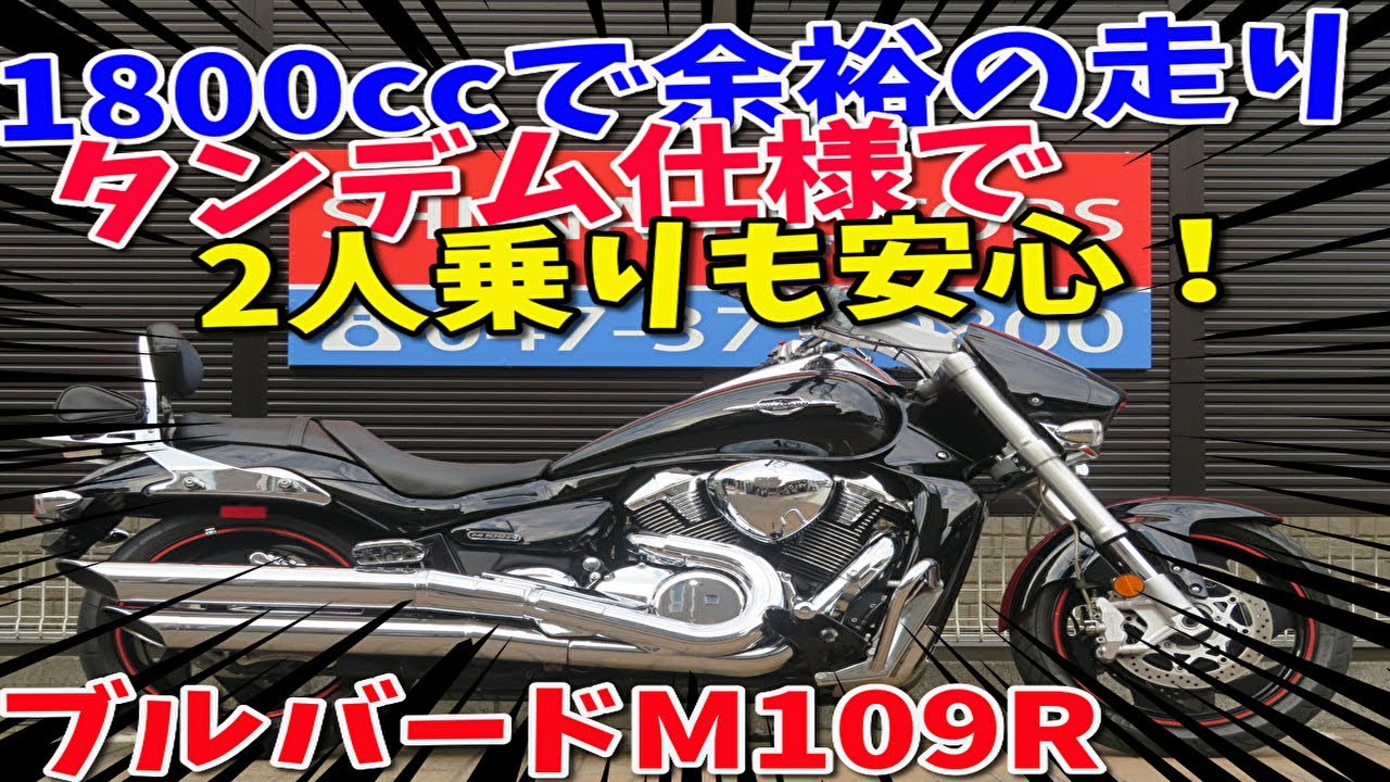 ■シイナモータース市川店　絶版館■スズキ　ブルバードＭ１０９Ｒ　４１０１２　タンデム仕様　バックレスト　キャンディーマックスオレンジ