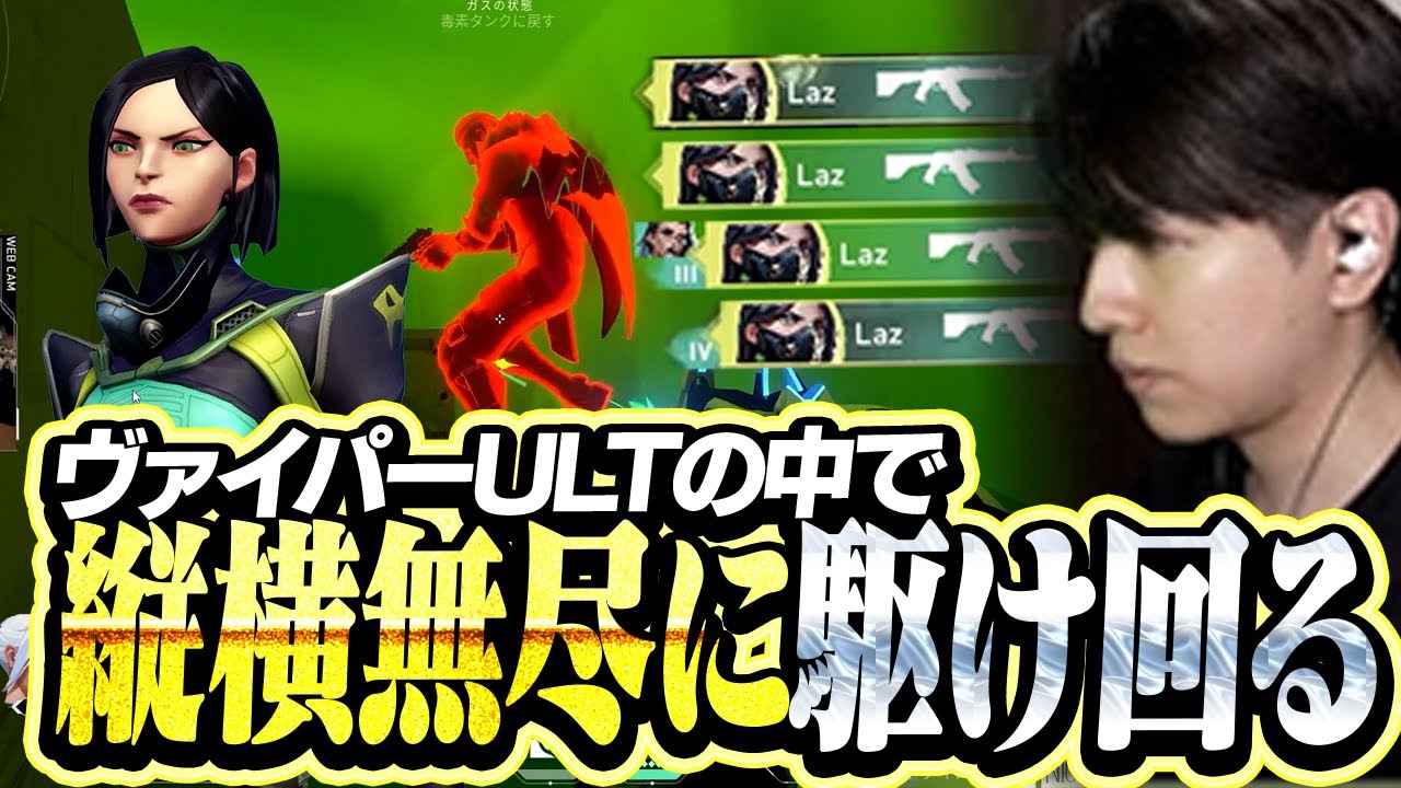 ヴァイパーズピット内を縦横無尽に駆け回り、敵を制圧していくLaz【VALORANT】