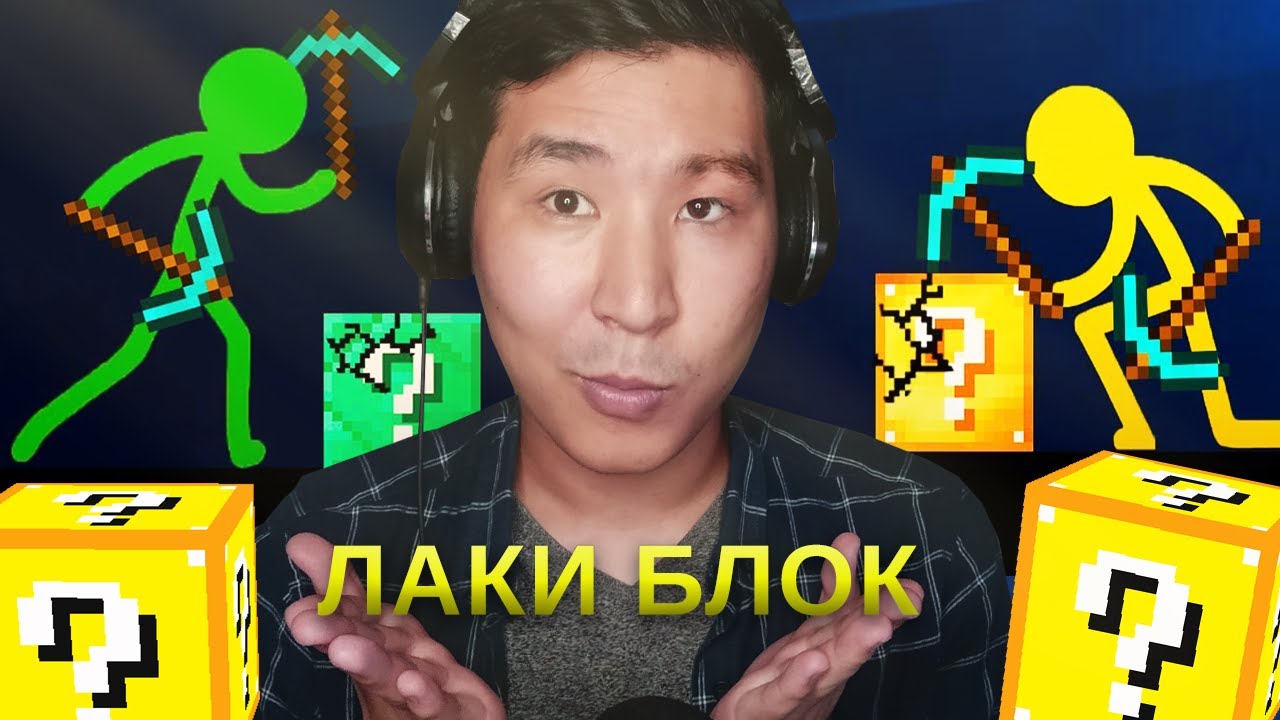 Стикмандар Майнкрафтта - Animation vs. Minecraft (18,19 бөлім)