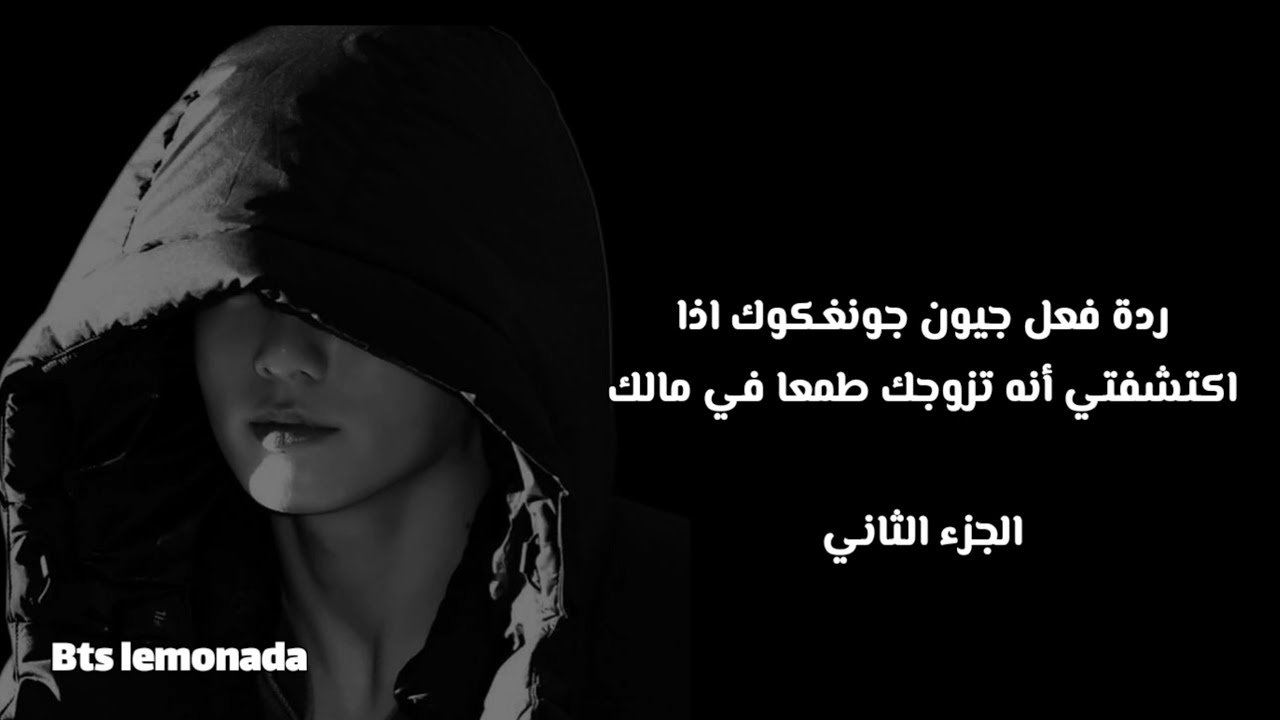 ردة فعل جيون جونغكوك اذا تزوجك طمعا في مالك