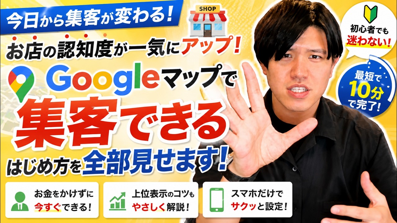 機械音痴でも10分で終わる！Googleマップにお店を掲載する最短ロードマップ