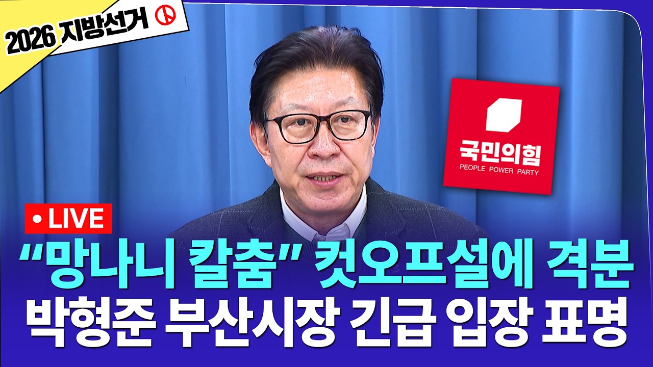 [LIVE🔴] 박형준 부산시장 '컷오프'설에 긴급 입장표명 | 2026.03.16
