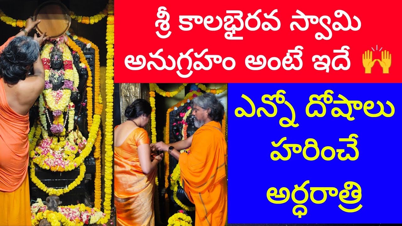ఈరోజు కాలాష్టమి అర్థరాత్రి కాలభైరవ లస్వామి #PujyasriKalabhairavaswamyji విశేషపూజ