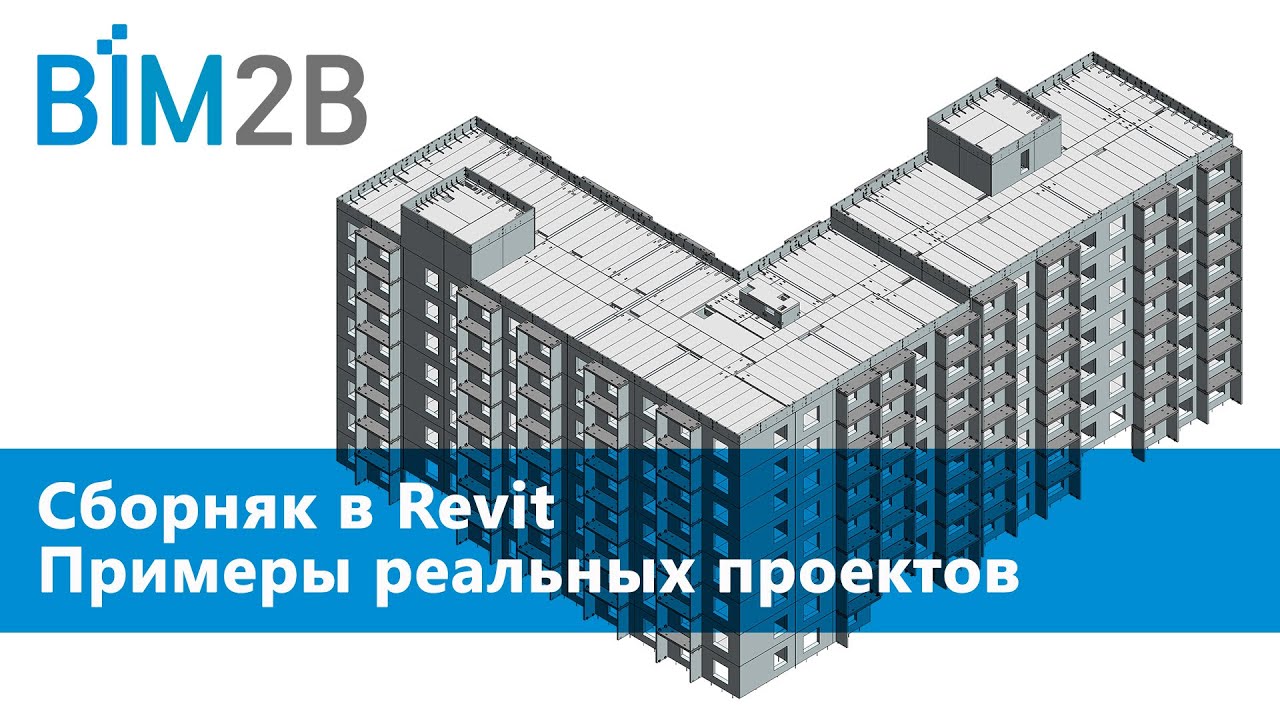 BIM в крупнопанельном домостроении - как проектировать сборняк в Revit от КР до КЖИ