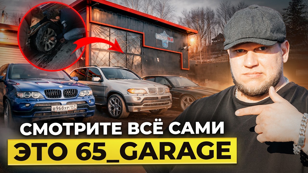Смотрите всё сами. Это 65_Garage.