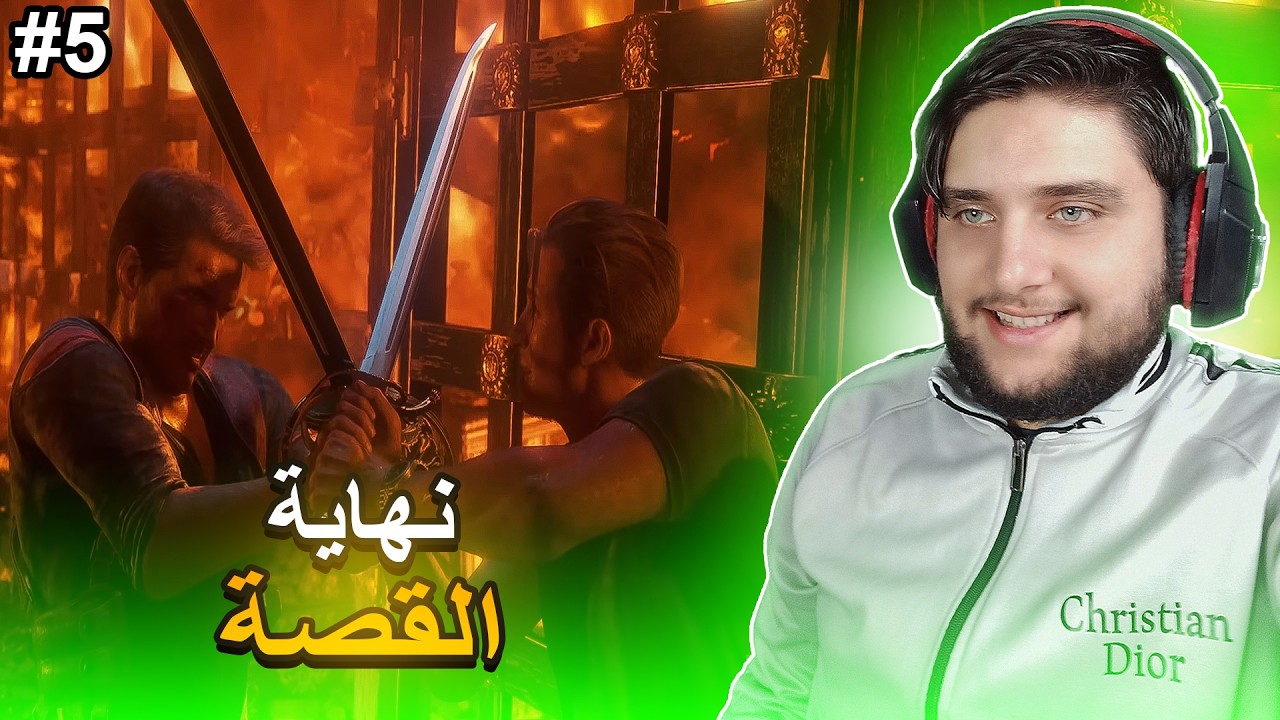 نهاية القصة 🔥 #5 | Uncharted 4 