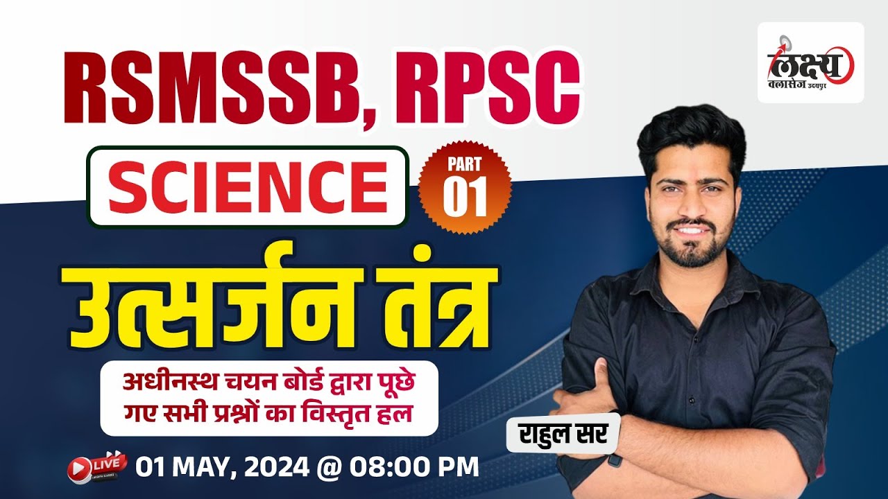 General Science : Excretory system | RSMSSB & RPSC Previous Year Question Paper #49 | RSMSSB LDC