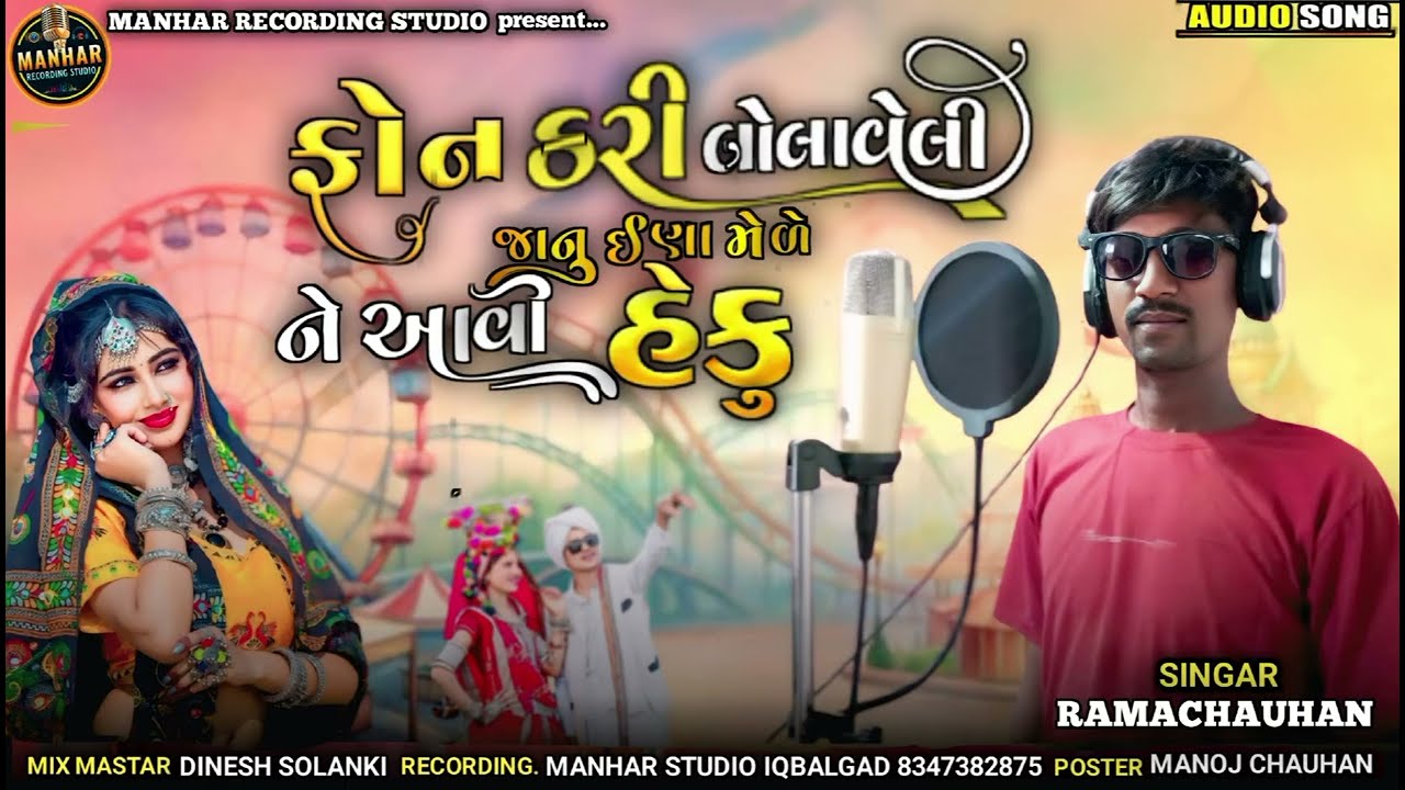 Phone Kari Bolaveli Janu Ina Mele Ne Aavi Heku || Singer Rama Chauhan ||#aadivasisong#manharstudio