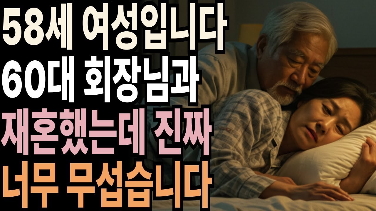70대 재벌 회장과 재혼한 50대 여성.. 매일같이 고통에 시달렸습니다. 진짜 후회합니다. 충격적 사연..! 재혼ㅣ인간관계ㅣ오디오북ㅣ노후사연ㅣ황혼