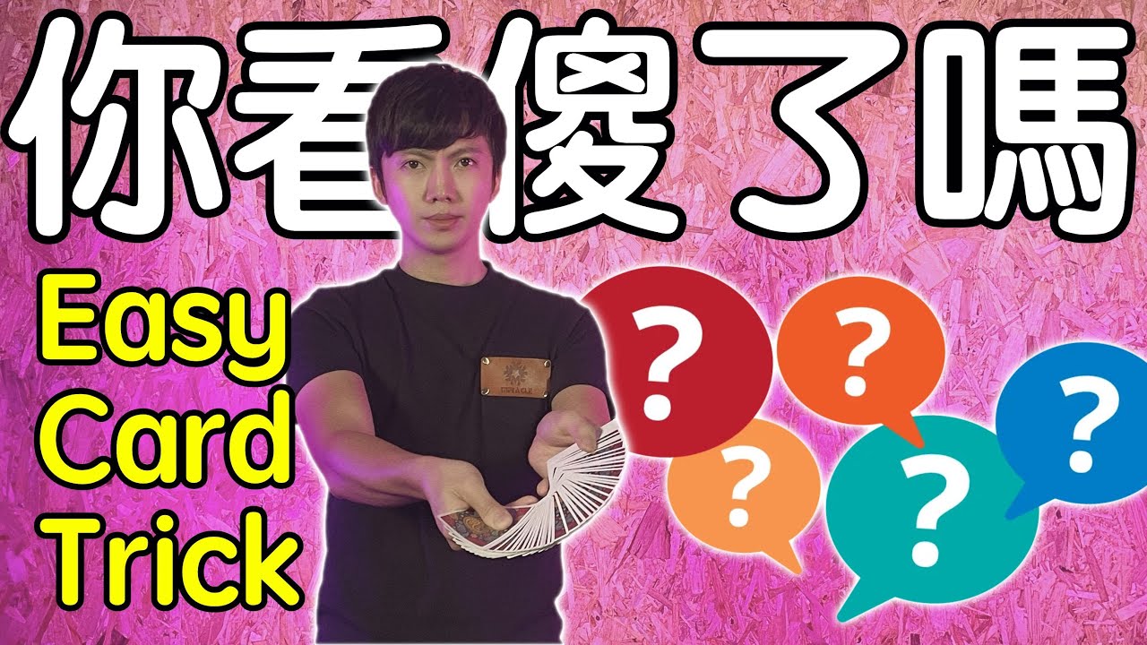 魔術表演教學#067：讓觀眾一頭霧水的紙牌魔術｜撲克牌魔術 - 你看傻了嗎？